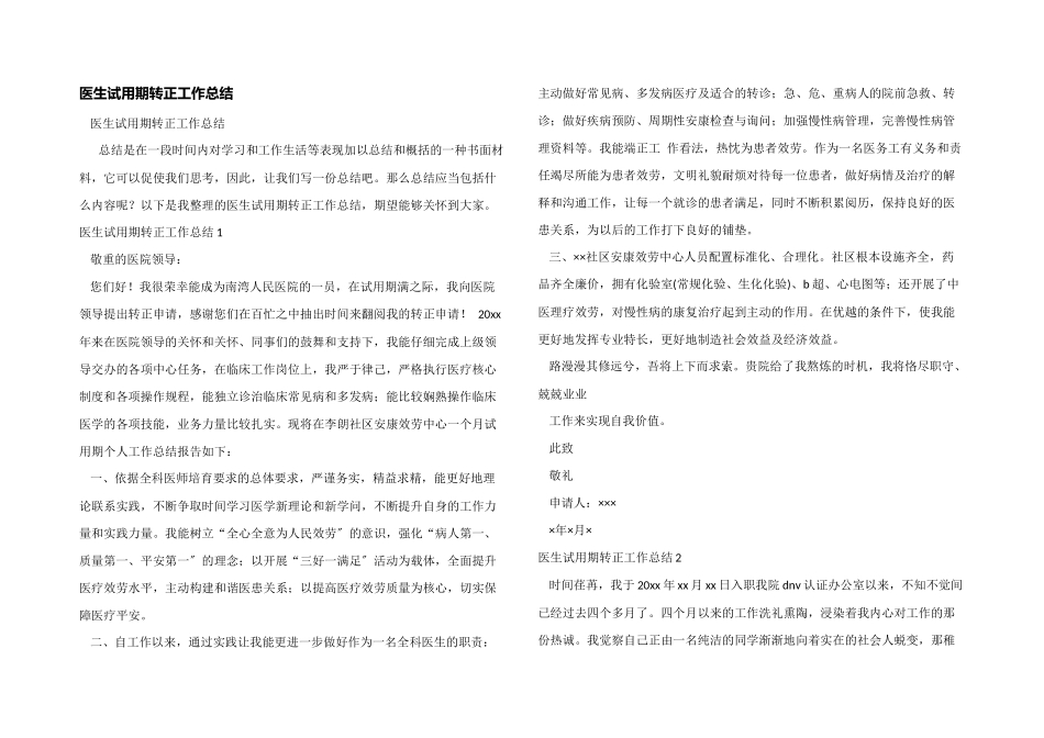 医生试用期转正工作总结_第1页