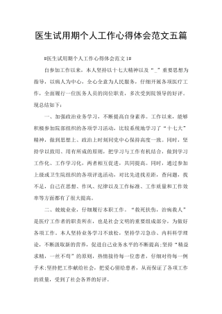 医生试用期个人工作心得体会范文五篇