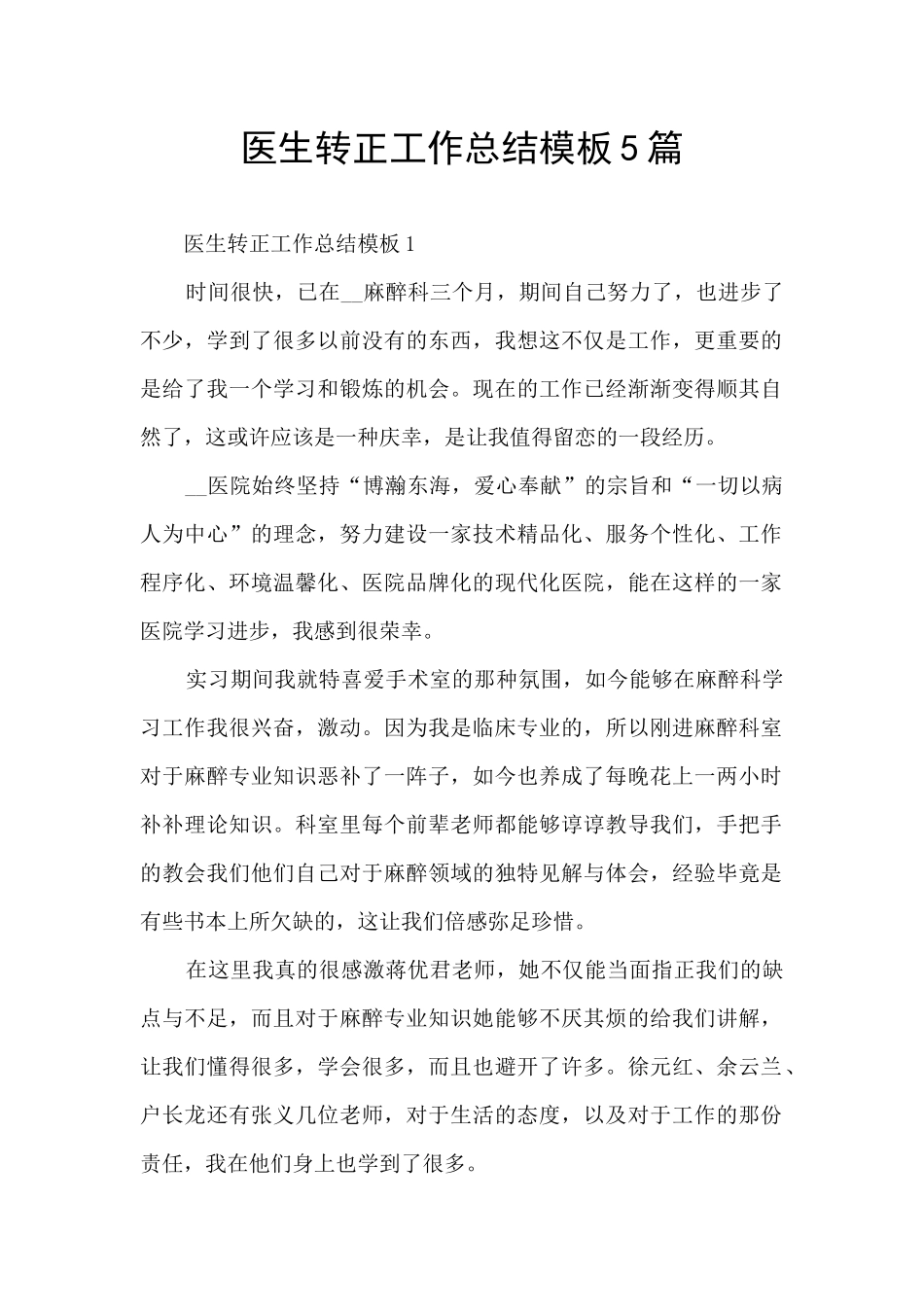 医生转正工作总结模板5篇_第1页