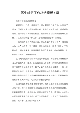 医生转正工作总结模板5篇