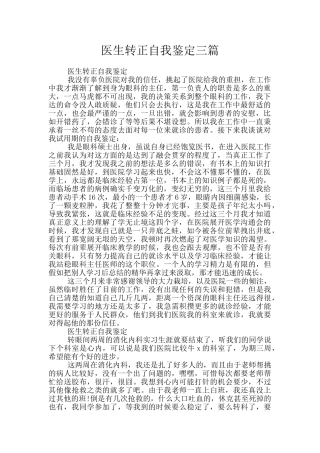 医生转正自我鉴定三篇