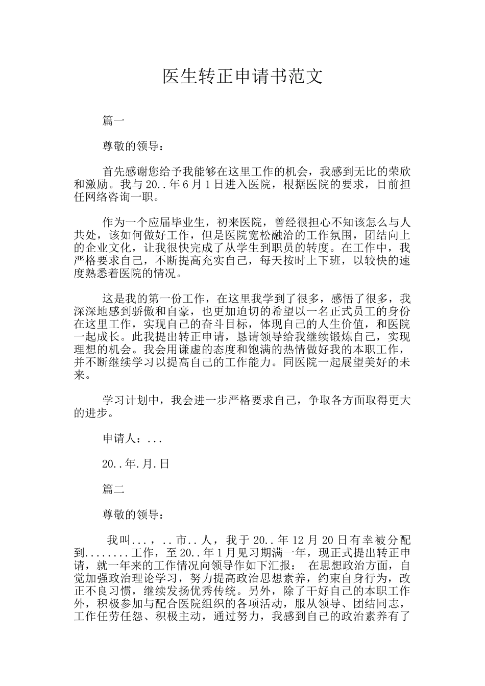 医生转正申请书范文_第1页