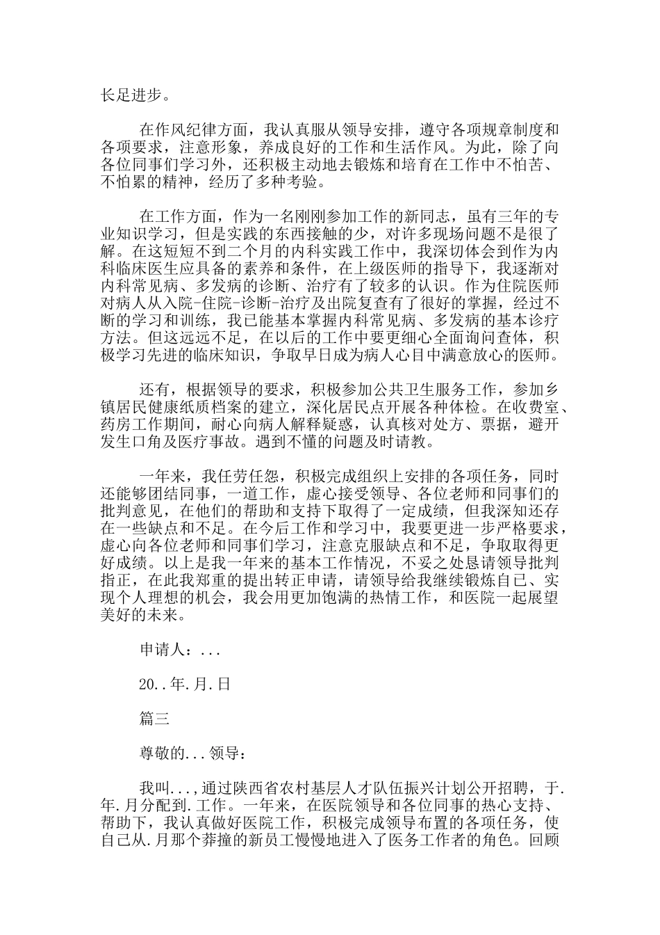 医生转正申请书范文_第2页