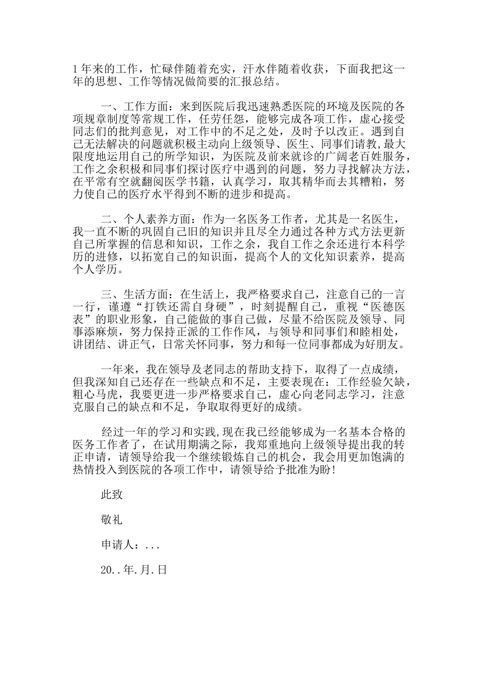 医生转正申请书范文_第3页