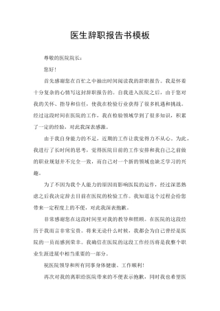 医生辞职报告书模板