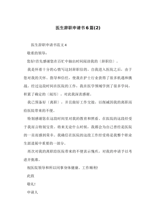 医生辞职申请书6篇