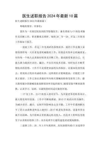 医生述职报告2024年最新10篇