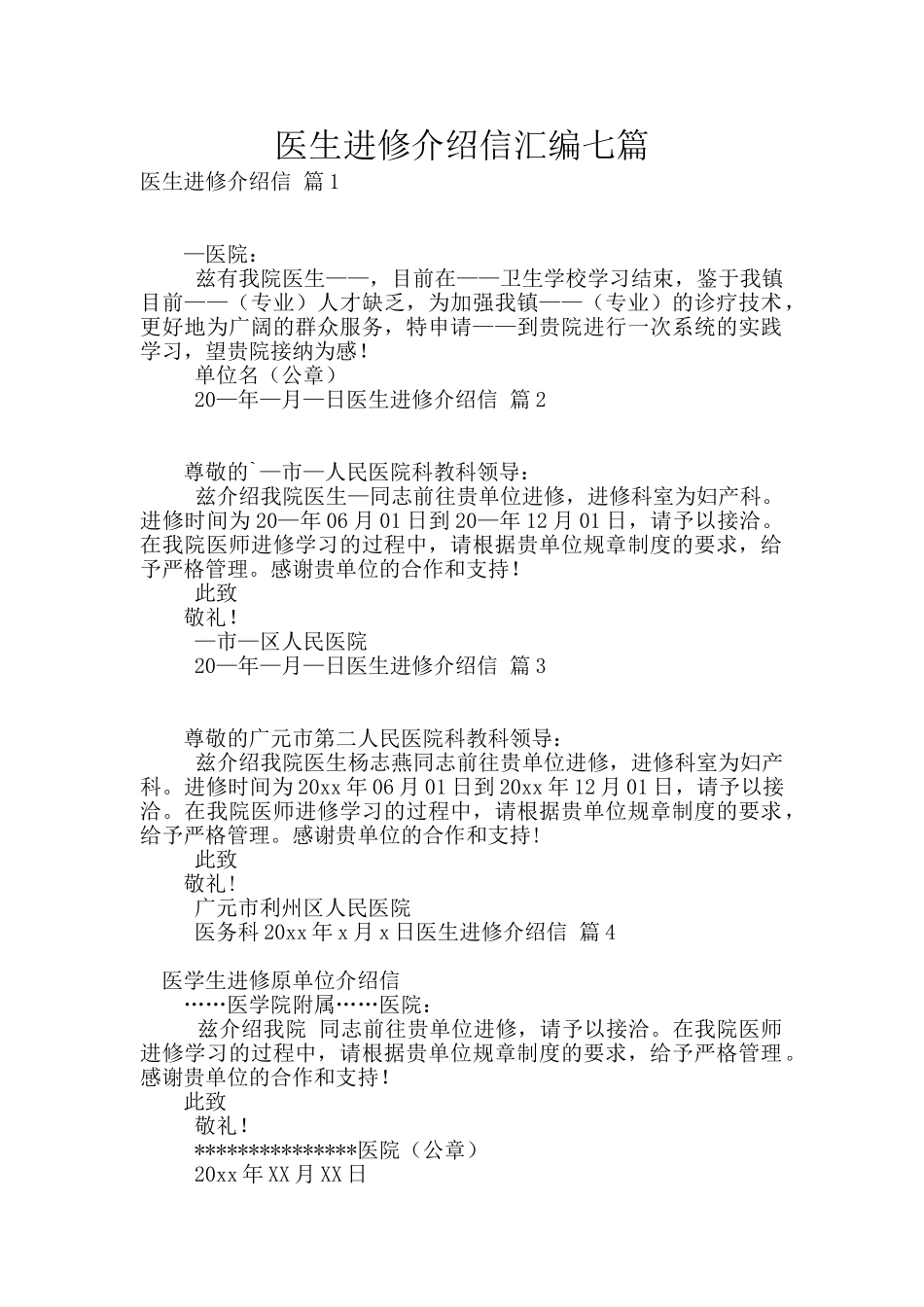 医生进修介绍信汇编七篇_第1页