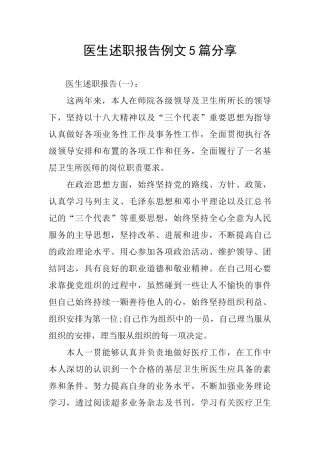 医生述职报告例文5篇分享
