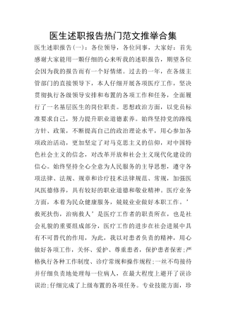 医生述职报告热门范文推荐合集