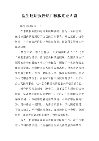 医生述职报告热门模板汇总5篇