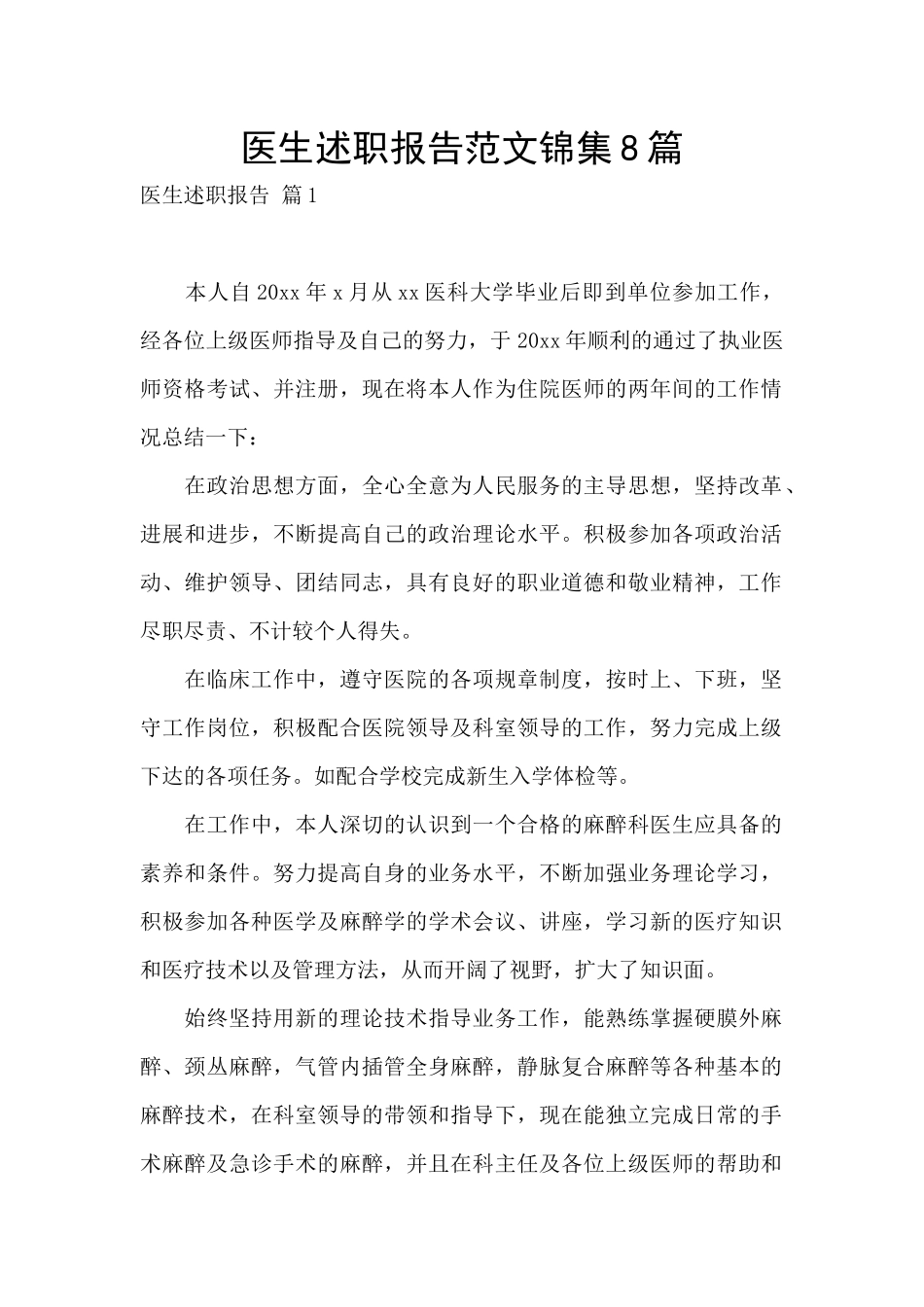 医生述职报告范文锦集8篇_第1页