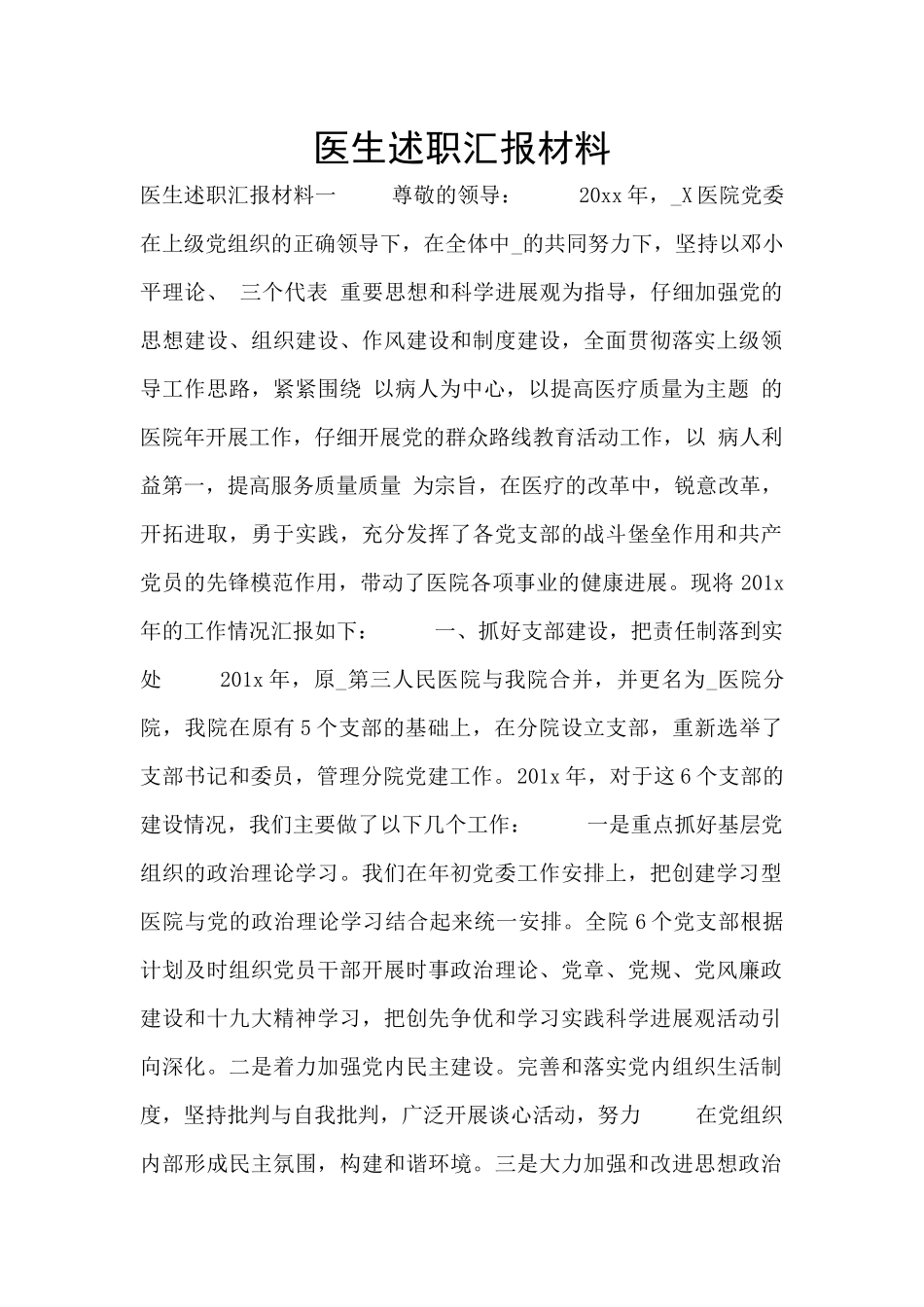 医生述职汇报材料_第1页