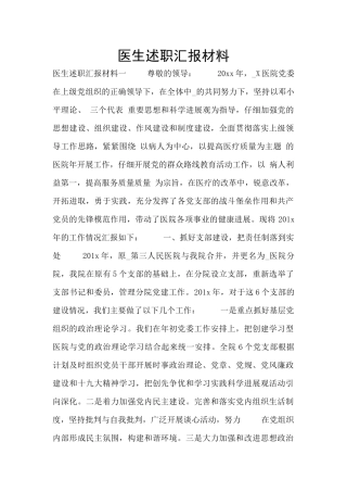 医生述职汇报材料
