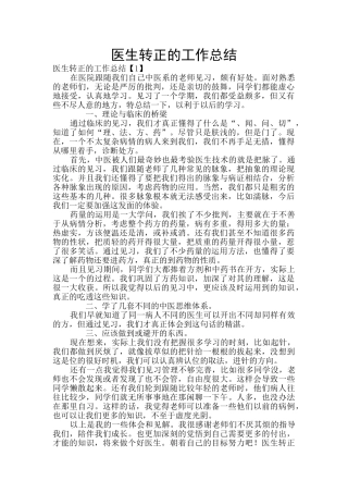 医生转正的工作总结