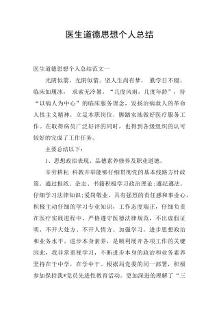 医生道德思想个人总结