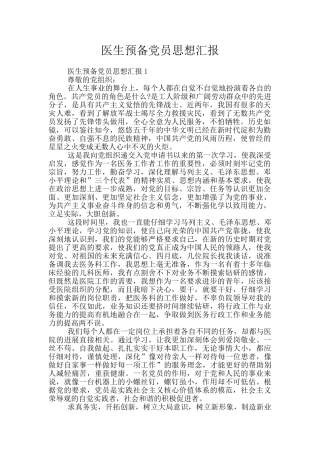 医生预备党员思想汇报