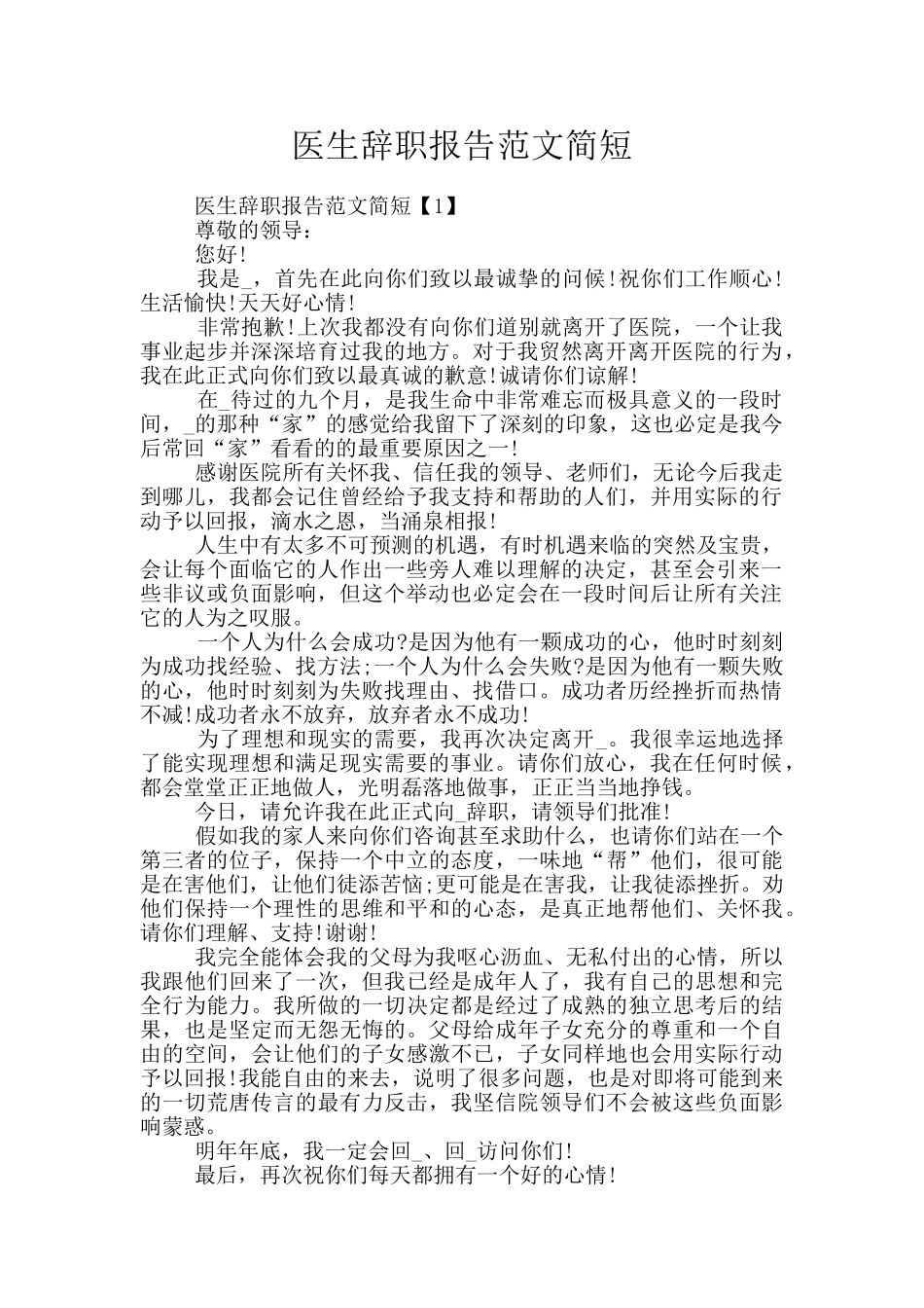 医生辞职报告范文简短_第1页