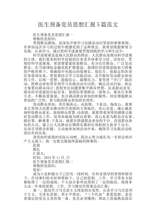 医生预备党员思想汇报5篇范文