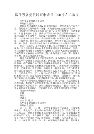 医生预备党员转正申请书1000字左右范文