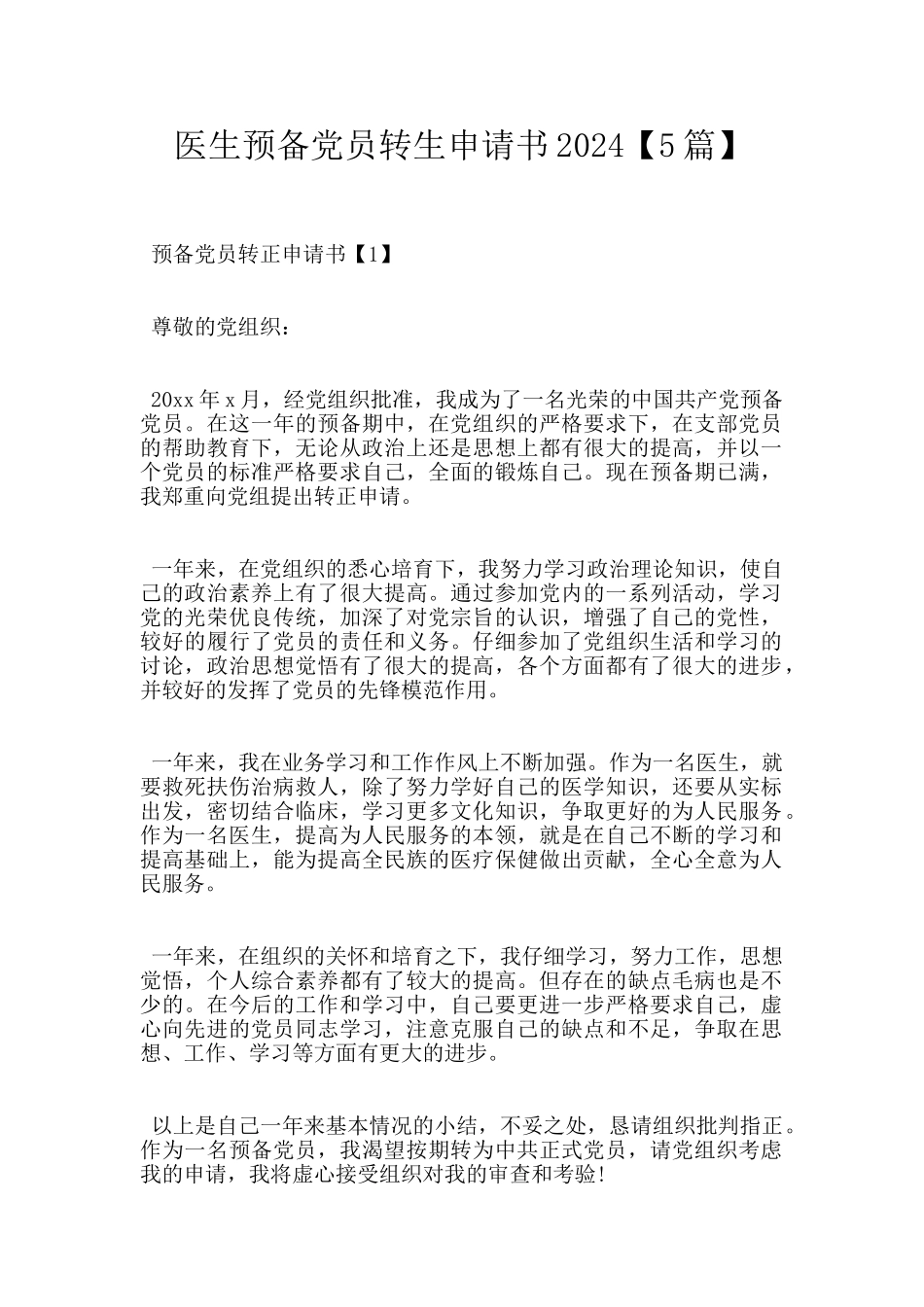 医生预备党员转生申请书2024_第1页