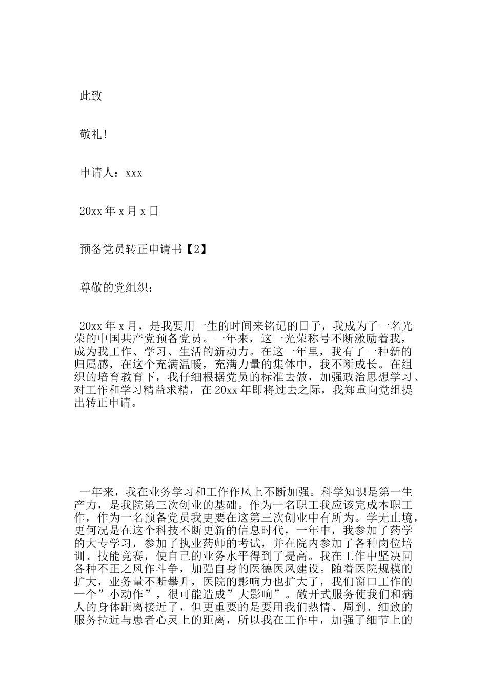 医生预备党员转生申请书2024_第2页