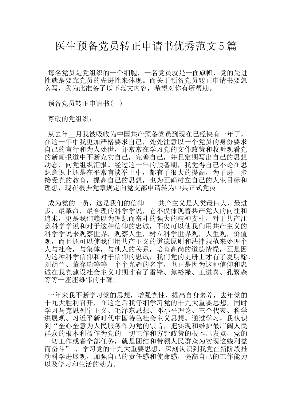 医生预备党员转正申请书优秀范文5篇_第1页