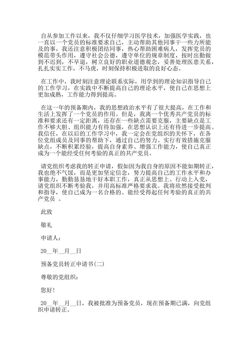 医生预备党员转正申请书优秀范文5篇_第2页