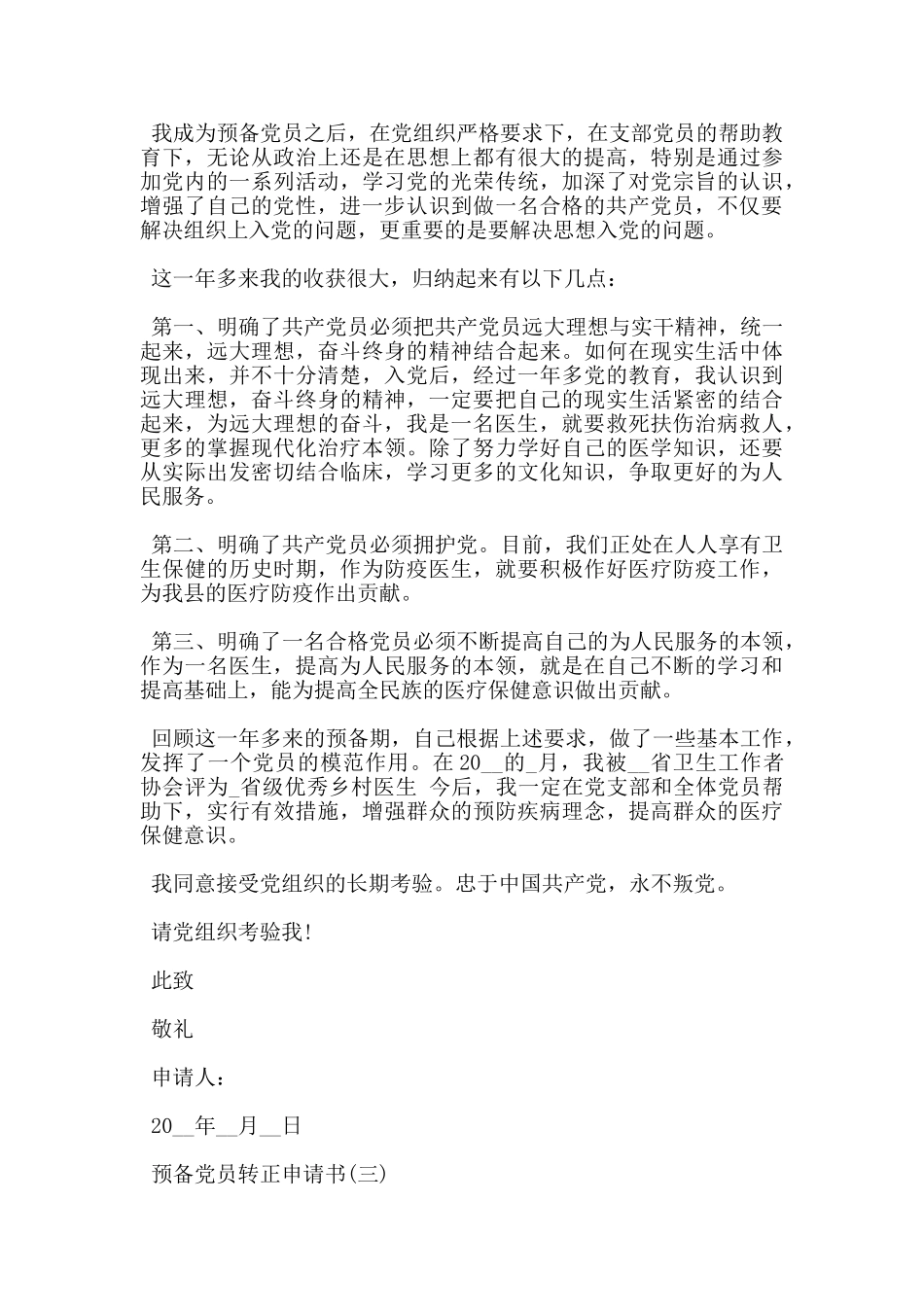 医生预备党员转正申请书优秀范文5篇_第3页