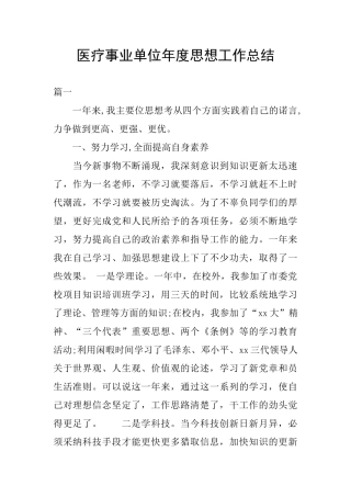 医疗事业单位年度思想工作总结