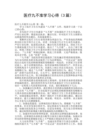 医疗九不准学习心得