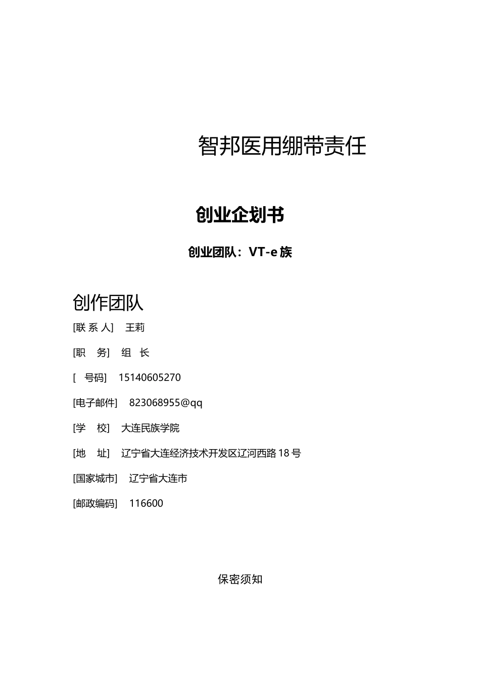 医用绷带责任有限公司企划书_第1页