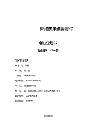 医用绷带责任有限公司企划书