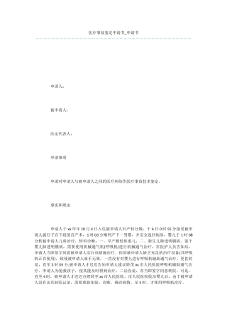 医疗事故鉴定申请书