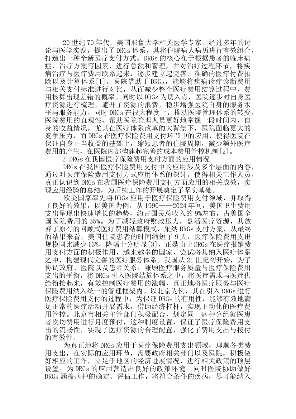 医疗保险费用支付方式的发展应用及前景_第2页