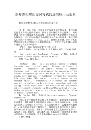 医疗保险费用支付方式的发展应用及前景