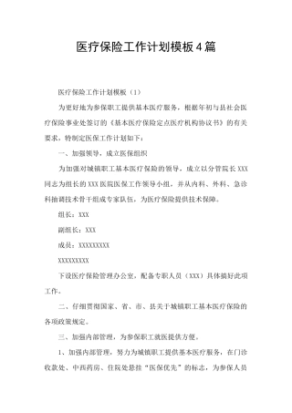 医疗保险工作计划模板4篇