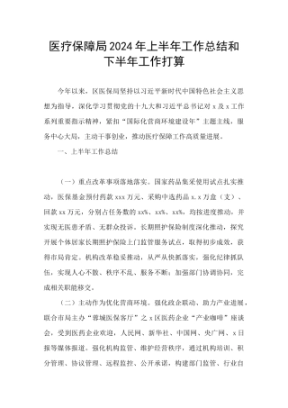 医疗保障局2024年上半年工作总结和下半年工作打算