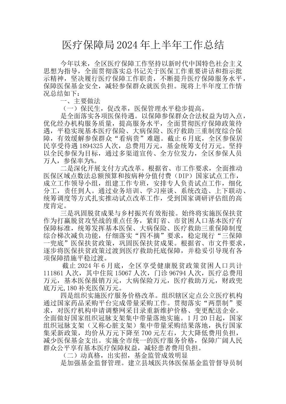医疗保障局2024年上半年工作总结_第1页