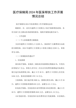 医疗保障局2024年医保帮扶工作开展情况总结