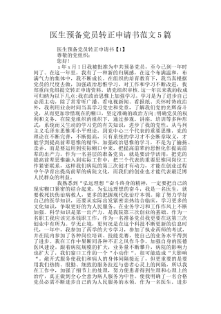 医生预备党员转正申请书范文5篇