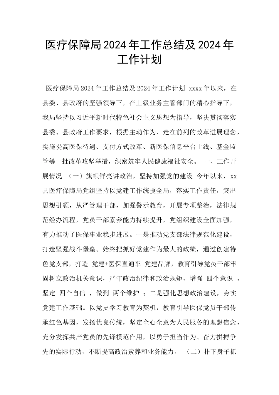 医疗保障局2024年工作总结及2024年工作计划_第1页