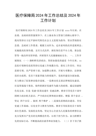 医疗保障局2024年工作总结及2024年工作计划