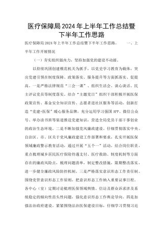 医疗保障局2024年上半年工作总结暨下半年工作思路