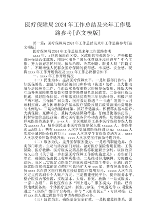 医疗保障局2024年工作总结及来年工作思路参考