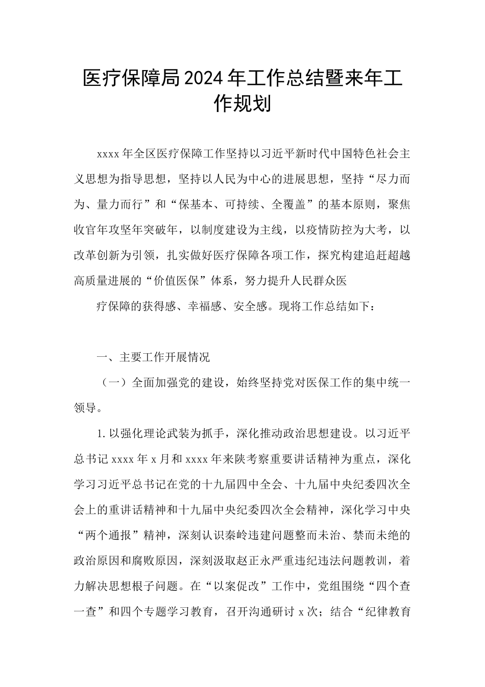 医疗保障局2024年工作总结暨来年工作规划_第1页