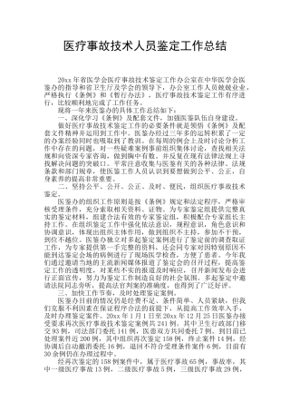 医疗事故技术人员鉴定工作总结