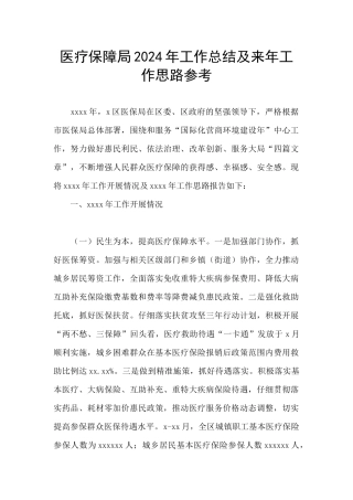 医疗保障局2024年工作总结及来年工作思路参考