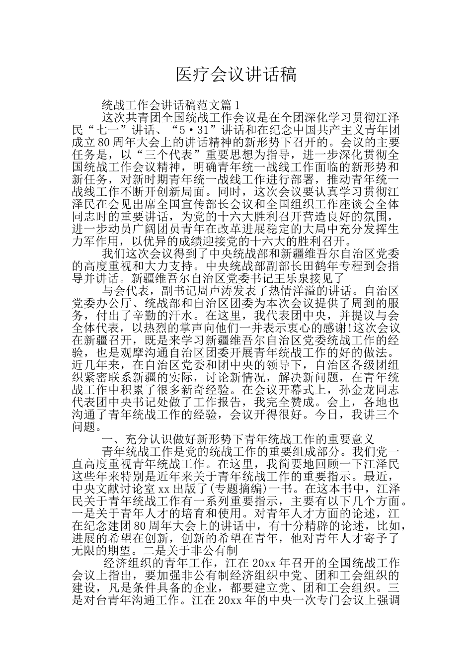 医疗会议讲话稿_第1页