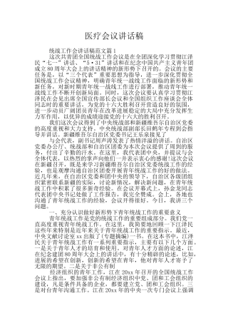 医疗会议讲话稿